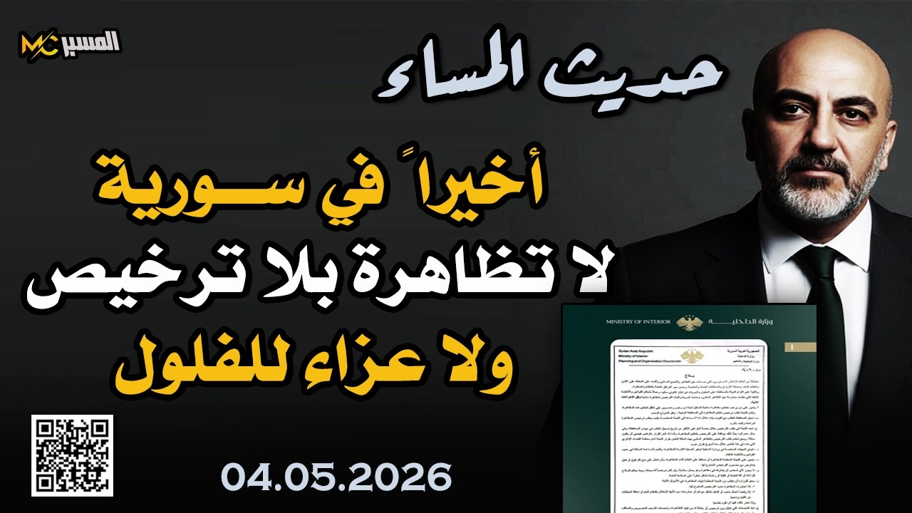 لا تظاهرة بلا ترخيص ولا عزاء للفلول  محمد علي صابوني
