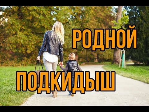 Этот фильм не забудет никто! - РОДНОЙ ПОДКИДЫШ  Русские мелодрамы 2019 новинки