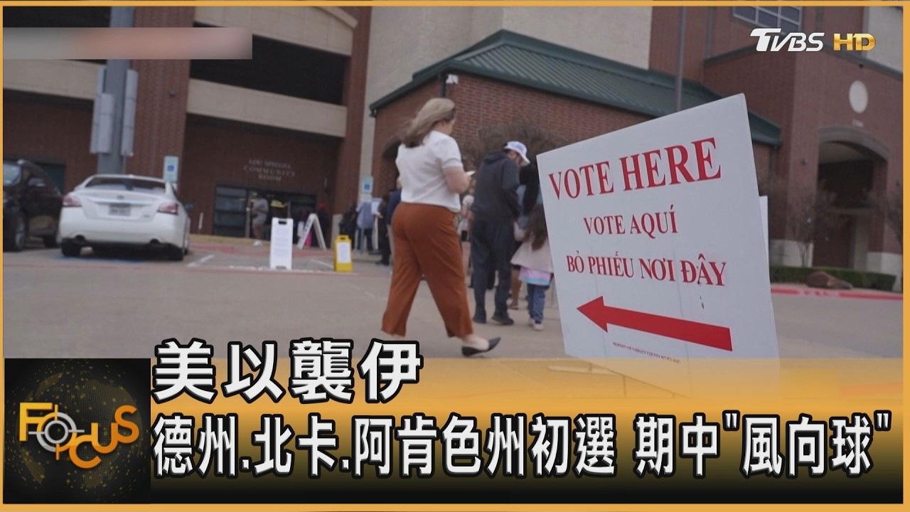 美以襲伊　德州.北卡.阿肯色州初選　期中「風向球」