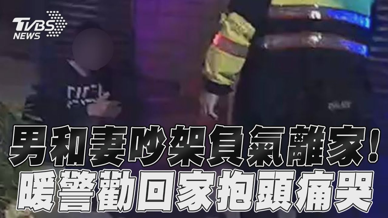 小年夜和妻吵架離家雨中走十小時 警暖慰「男子漢哭成淚人兒」