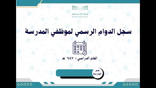 سجل الدوام الرسمي بنين ستايل رسمي 1447