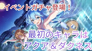 【このファン】このファン初のイベントガチャきたー！露天風呂ガチャでアクア＆ダクネス！とりあえずアクア狙いで引いたら神引きすぎたw！この素晴らしい世界に祝福をファンタスティックデイズガチャ！