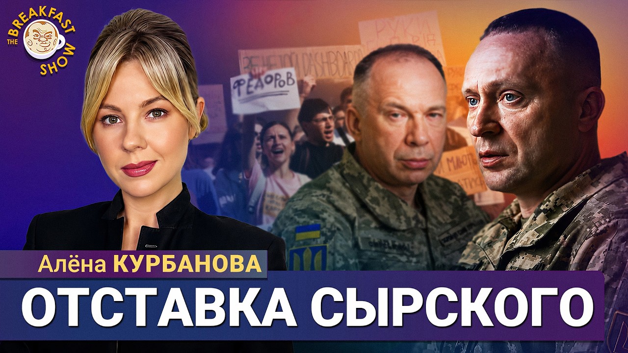 Сырский в отставке, Драпатый – новый главком | Алёна Курбанова на Breakfast Show