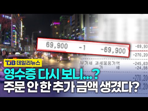 연말 주의! 결제 영수증 보니 주문 안 한 금액 같이 결제 되었다?