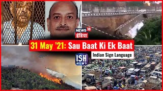 31 May 2021 | Sau Baat Ki Ek Baat | Kishore Ajwani | ISL