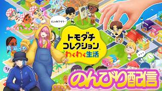 【トモダチコレクション】あぶそりゅー島ぜろ、新住民入荷しました！(2026.5.21)【わくわく生活】【仁波りゅうと・ 空実なめこ / AbsoЯute Zero】