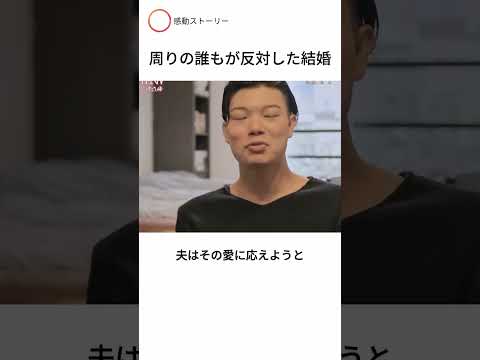 周りの誰もが反対した結婚