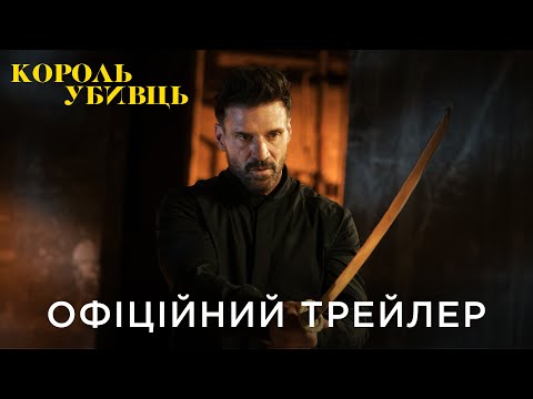 КОРОЛЬ УБИВЦЬ | Офіційний український трейлер