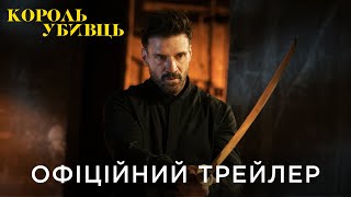 КОРОЛЬ УБИВЦЬ | Офіційний український трейлер