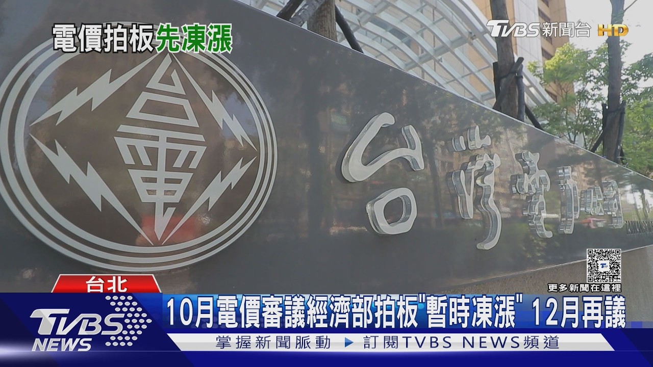 10月電價審議經濟部拍板「暫時凍漲」 12月再議
