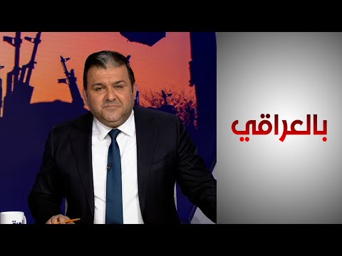شاهد بالفيديو.. بالعراقي - انعكاسات تسلم الشرطة المحلية ملف الأمن في بعض المحافظات