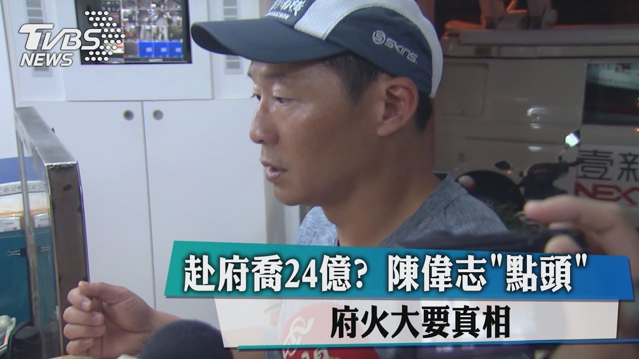 赴府喬24億？陳偉志「點頭」　府火大要真相