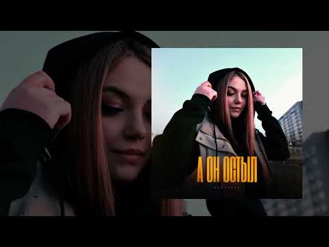 Romanova - А он остыл (Официальная премьера трека)