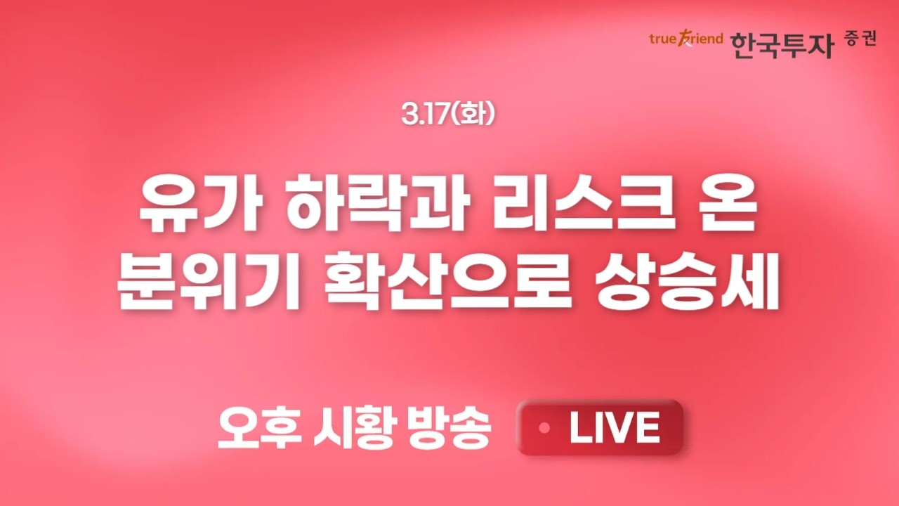 [0317 리서치톡톡] 코스피 조정으로 잠시 휴식했던 증권주 [끝장뉴스] FTSE 지수 리밸런싱과 편입 편출 종목 