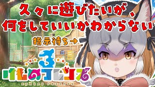 【けものフレンズ3】浦島ギチューネです、指示ください【#シマハイシン /#けもV】