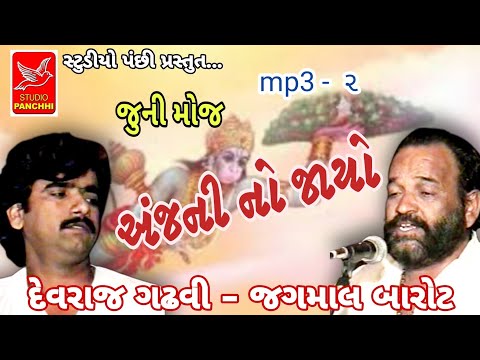 અંજની નો જાયો ઉડીયો|ANJANI NO JAYO UDIYO|JAGAMAL BAROT, DEVARAJ GADHAVI |જગમાલ બારોટ,દેવરાજ ગઢવી