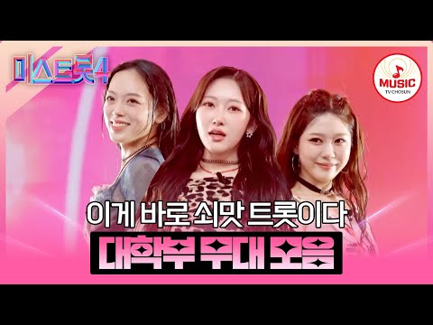 [#미스트롯4] 꽃 같은 외모와 열정으로 승부하는 소녀들❤️‍🔥 대학부 예심~본선 1차 무대 모음♬ #TVCHOSUNMUSIC (TV CHOSUN 260101 방송 외)