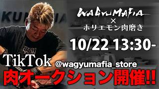 【購入はTikTokで】ホリエモンが磨く！WAGYUMAFIA肉ライブオークション開催