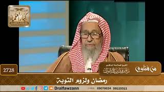 2728- رمضان ولزوم التوبة | الشيخ صالح الفوزان