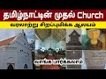 முதல் Church தென் தமிழ்நாடு வரலாற்று சிற�