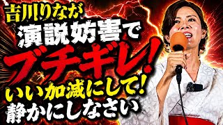 参政党・神谷宗幣が不在でも演説妨害が酷すぎた！吉川りなも演説妨害されてブチギレ！静かにして下さい。
