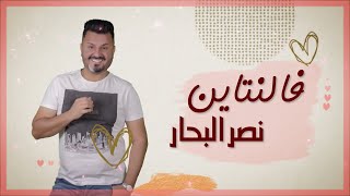 كلمات اغنية فالنتاين نصر البحار