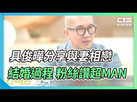 具俊曄分享與妻相戀結婚過程 粉絲讚超MAN