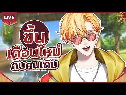 🔴LIVE | คนเดิมกันผมไง🥺 | Asher Dawnbaker 👑