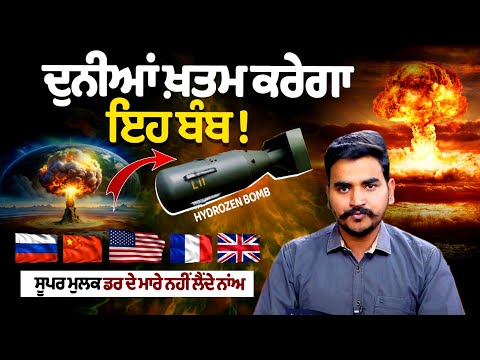 The world trembles at the name of this bomb. When will this bomb be used? Listen to the full story