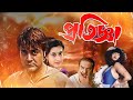 Blockbuster Full Movie Pratigya 4k HD Prasenjit Satabdi Roy Raja Murad Punam Dasgupta