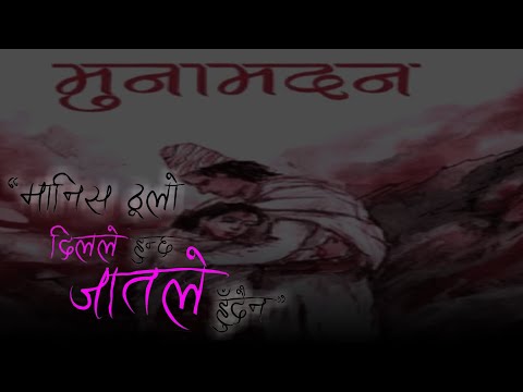 Muna Madan || Laxmi prasad Devkota || Full Poem || Audio || मुना मदन लक्ष्मी प्रसाद देवकोटा