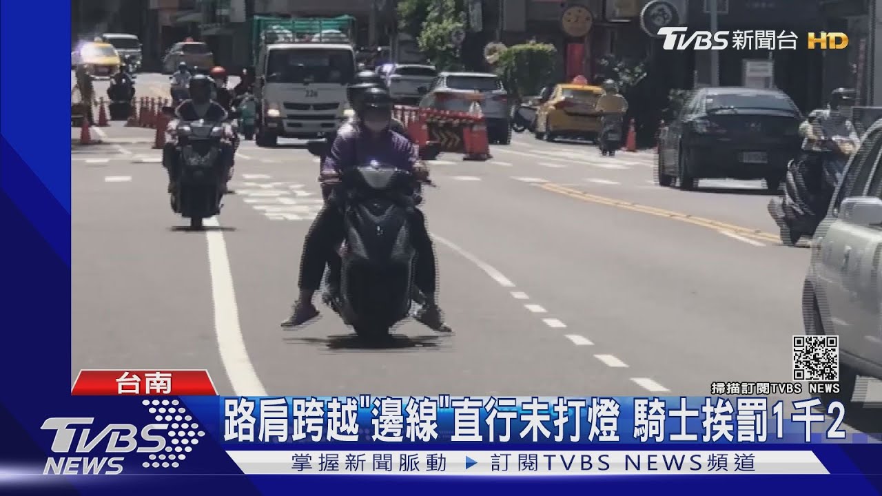 不服氣!路肩跨越「邊線」直行未打燈 騎士挨罰1200