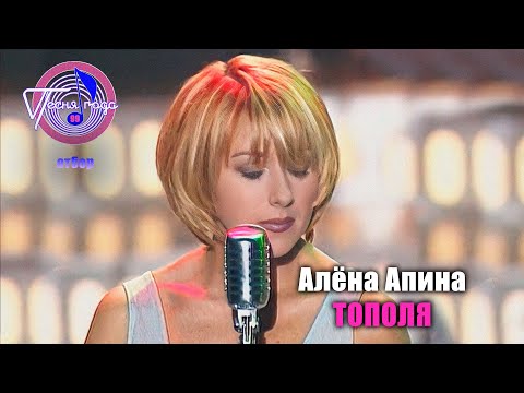 Алёна Апина - "Тополя" (Песня года 99, отбор)