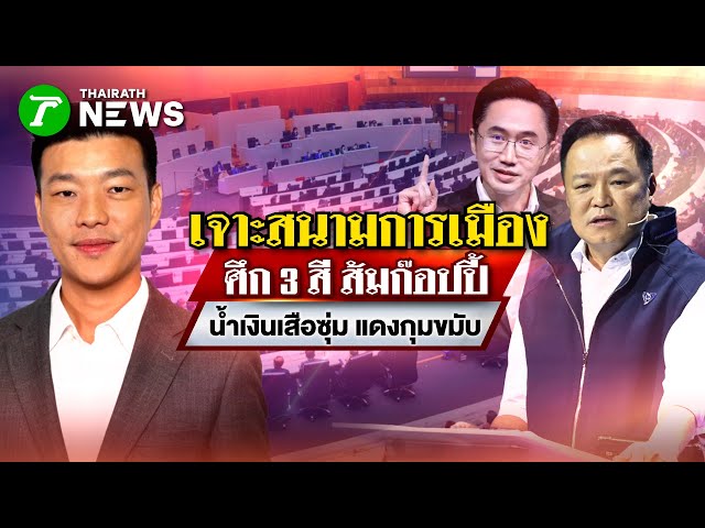 ศึก 3 สี ส้มก๊อปปี้ น้ำเงินเสือซุ่ม แดงกุมขมับ : เจาะสนามการเมือง | 25 ธ.ค. 68 | ไทยรัฐเจาะประเด็น