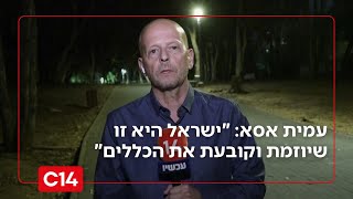 עמית אסא: "ישראל היא זו שיוזמת, תוקפת וקובעת את הכללים כדי לשמור על הביטחון" " (חדשות ערוץ 14) - התמונה מוצגת ישירות מתוך אתר האינטרנט יוטיוב. זכויות היוצרים בתמונה שייכות ליוצרה. קישור קרדיט למקור התוכן נמצא בתוך דף הסרטון