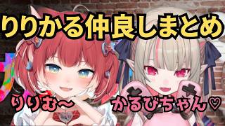【めっちゃカメレオン】りりかる仲良しシーンまとめ【にじさんじ/切り抜き】