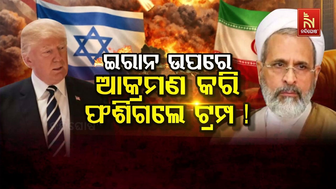 🔴 Live | ଇରାନ୍ ଉପରେ ଆକ୍ରମଣ କରି ଫଶିଗଲେ ଟ୍ରମ୍ପ !