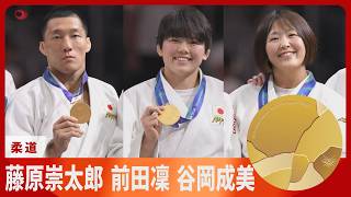 アジア大会 第13日 柔道男子81キロ級の藤原崇太郎 女子70キロ級の前田凜 63キロ級の谷岡成美が金【スライドショー】