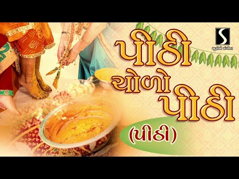 Pithi Choro Pithi Re [PITHI] - Gujarati LaganGeet || પ્રાચીન લગ્નગીત ||