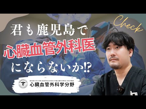 医学科 若手医師に「成長できる環境」か聞いてみた。鹿児島大学病院 心臓血管外科リクルート vol.1