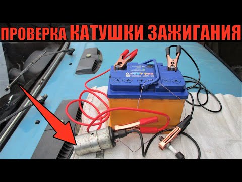 Электрооборудование ВАЗ 2101 — видео проверка катушки зажигания