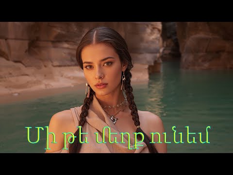 Mite Mexk Unem (Cover) Pashik Հայկական երգեր Armenian music Նոր Երգեր 2025 Армянская