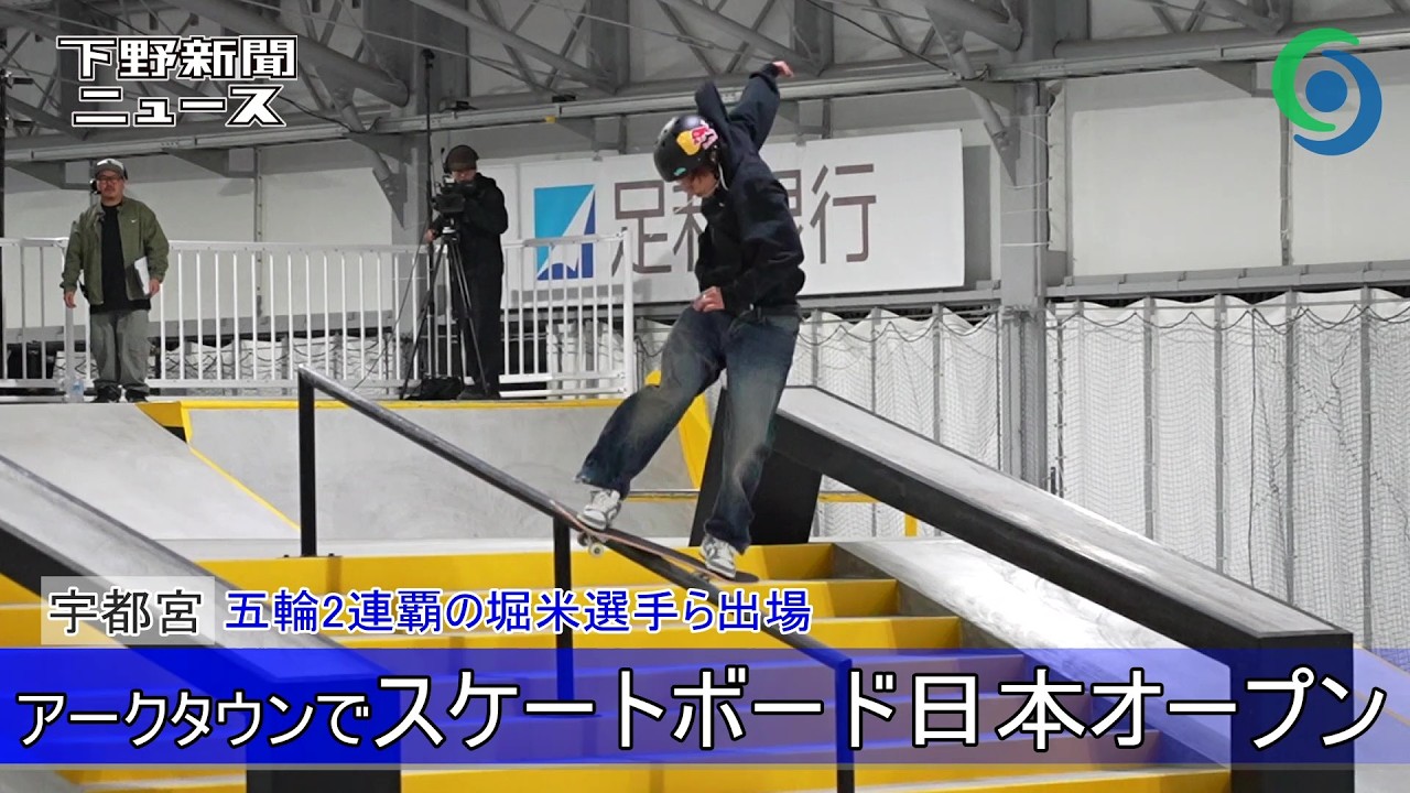 アークタウンでスケートボード日本オープン 五輪２連覇の堀米選手ら出場 宇都宮