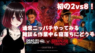 【DeadbyDaylight】【2vs8】初ニッパチ挑戦！わちゃわちゃとBP稼ぎをしてみるよ！【雑談&作業用&寝落ちにどうぞ】