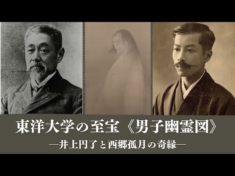 東洋大学の至宝《男子幽霊図》－井上円了と西郷孤月の奇縁－