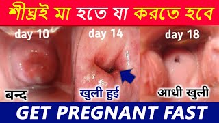 How to get pregnant fast || শীঘ্রই মা হতে যা করতে হবে