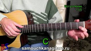 Die Streuner - Tourdion (кавер) Разбор вступления, Аккорды - Тональность ( Dm )