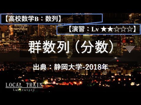 物理学科 【高校数学B：数列】群数列（分数）【演習】