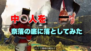 【Apex】中国人を奈落の底へ葬ってみた