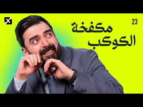 مكفخة الكوكب | البشير شو اكس ومربع - الحلقة الثالثة والعشرون كاملة